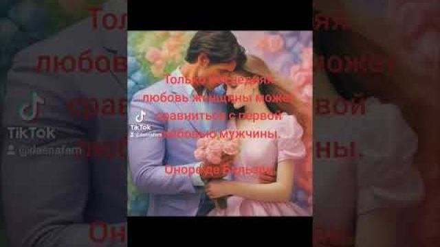 Любовь мужчины и женщины