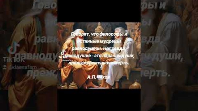 Истинные мудрецы и равнодушие