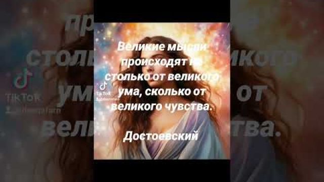 Великие мысли и великие чувства