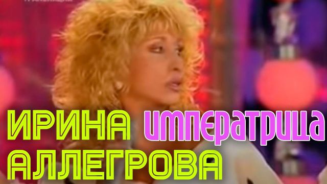 Ирина Аллегрова | ИМПЕРАТРИЦА