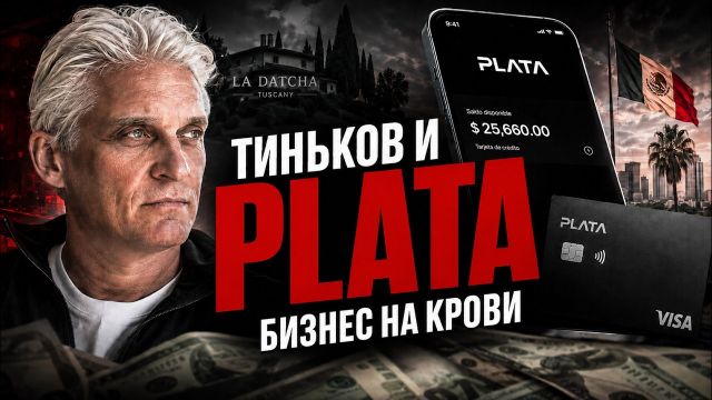Plata: тёмная сторона нового бизнеса Тинькова